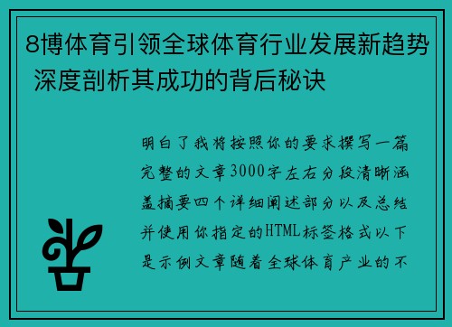 8博体育引领全球体育行业发展新趋势 深度剖析其成功的背后秘诀 8博体育引领全球体育行业发展新趋势 深度剖析其成功的背后秘诀
