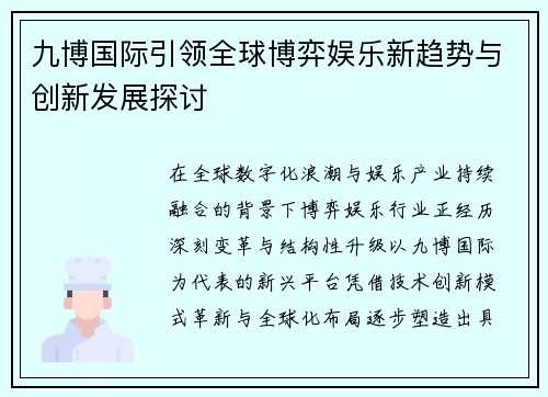 九博国际引领全球博弈娱乐新趋势与创新发展探讨 九博国际引领全球博弈娱乐新趋势与创新发展探讨