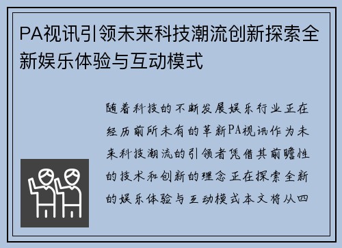 PA视讯引领未来科技潮流创新探索全新娱乐体验与互动模式 PA视讯引领未来科技潮流创新探索全新娱乐体验与互动模式