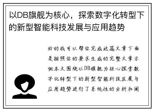 以DB旗舰为核心,探索数字化转型下的新型智能科技发展与应用趋势 以DB旗舰为核心,探索数字化转型下的新型智能科技发展与应用趋势