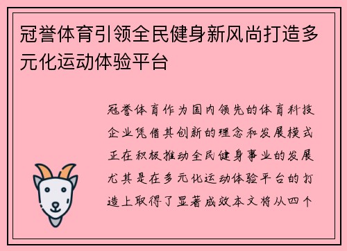 冠誉体育引领全民健身新风尚打造多元化运动体验平台 冠誉体育引领全民健身新风尚打造多元化运动体验平台