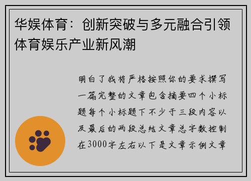 华娱体育:创新突破与多元融合引领体育娱乐产业新风潮 华娱体育:创新突破与多元融合引领体育娱乐产业新风潮