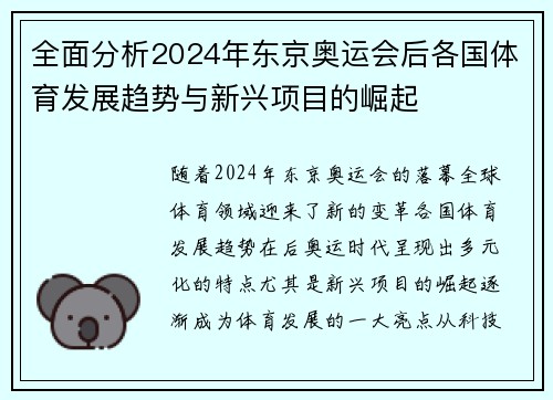 全面分析2024年东京奥运会后各国体育发展趋势与新兴项目的崛起 全面分析2024年东京奥运会后各国体育发展趋势与新兴项目的崛起
