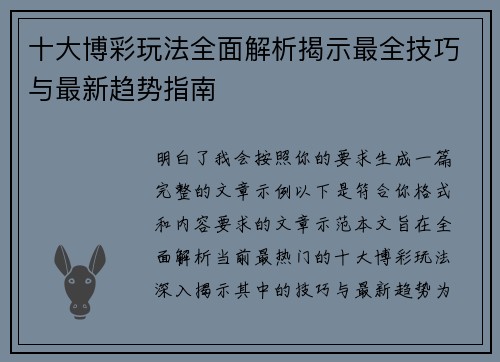 十大博彩玩法全面解析揭示最全技巧与最新趋势指南 十大博彩玩法全面解析揭示最全技巧与最新趋势指南