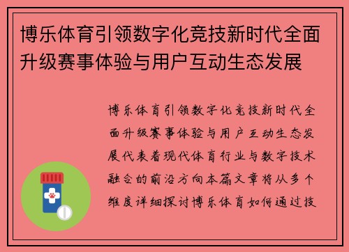 博乐体育引领数字化竞技新时代全面升级赛事体验与用户互动生态发展 博乐体育引领数字化竞技新时代全面升级赛事体验与用户互动生态发展