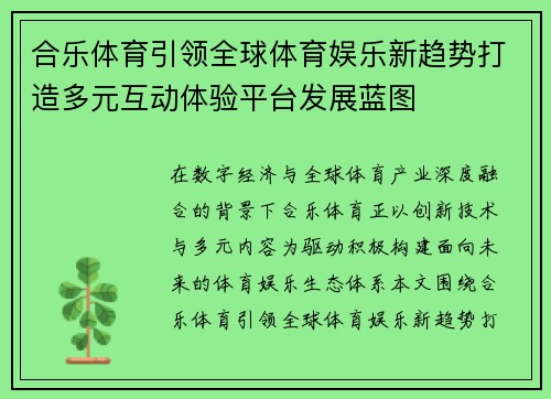 合乐体育引领全球体育娱乐新趋势打造多元互动体验平台发展蓝图 合乐体育引领全球体育娱乐新趋势打造多元互动体验平台发展蓝图
