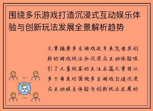 围绕多乐游戏打造沉浸式互动娱乐体验与创新玩法发展全景解析趋势 围绕多乐游戏打造沉浸式互动娱乐体验与创新玩法发展全景解析趋势