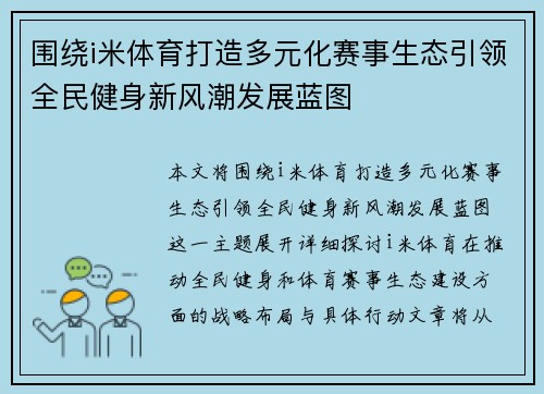 围绕i米体育打造多元化赛事生态引领全民健身新风潮发展蓝图 围绕i米体育打造多元化赛事生态引领全民健身新风潮发展蓝图