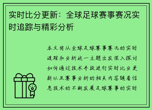实时比分更新:全球足球赛事赛况实时追踪与精彩分析 实时比分更新:全球足球赛事赛况实时追踪与精彩分析