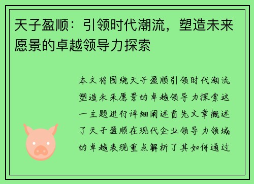 天子盈顺:引领时代潮流,塑造未来愿景的卓越领导力探索 天子盈顺:引领时代潮流,塑造未来愿景的卓越领导力探索