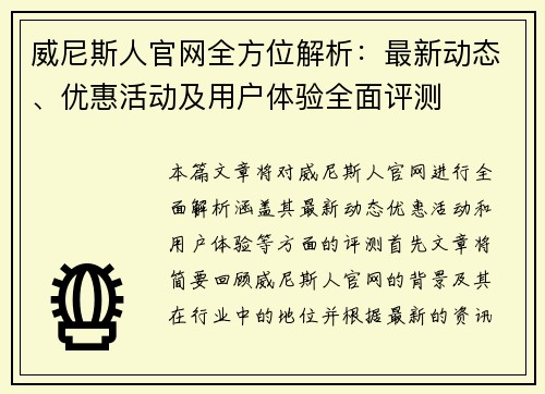 威尼斯人官网全方位解析:最新动态、优惠活动及用户体验全面评测 威尼斯人官网全方位解析:最新动态、优惠活动及用户体验全面评测