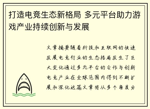 打造电竞生态新格局 多元平台助力游戏产业持续创新与发展 打造电竞生态新格局 多元平台助力游戏产业持续创新与发展