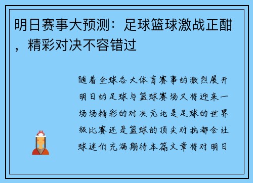 明日赛事大预测：足球篮球激战正酣，精彩对决不容错过