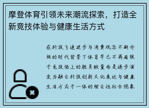 摩登体育引领未来潮流探索，打造全新竞技体验与健康生活方式