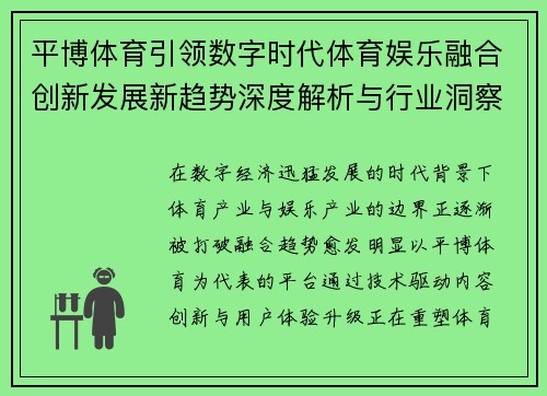 平博体育引领数字时代体育娱乐融合创新发展新趋势深度解析与行业洞察 平博体育引领数字时代体育娱乐融合创新发展新趋势深度解析与行业洞察