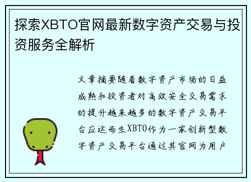 探索XBTO官网最新数字资产交易与投资服务全解析 探索XBTO官网最新数字资产交易与投资服务全解析