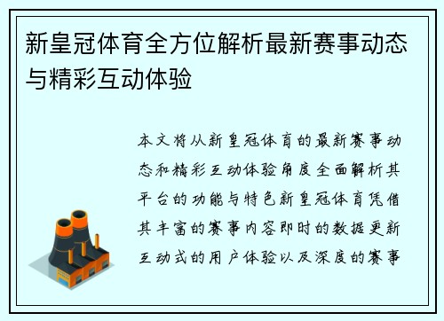 新皇冠体育全方位解析最新赛事动态与精彩互动体验 新皇冠体育全方位解析最新赛事动态与精彩互动体验