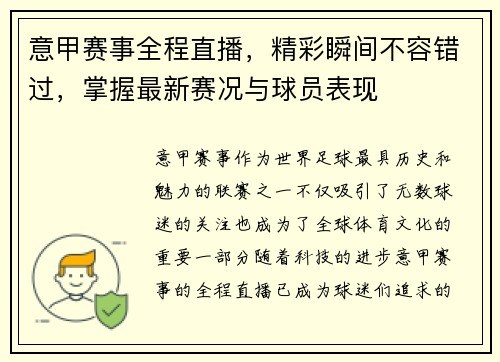 意甲赛事全程直播，精彩瞬间不容错过，掌握最新赛况与球员表现