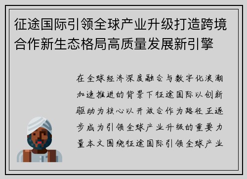 征途国际引领全球产业升级打造跨境合作新生态格局高质量发展新引擎 征途国际引领全球产业升级打造跨境合作新生态格局高质量发展新引擎