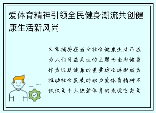 爱体育精神引领全民健身潮流共创健康生活新风尚