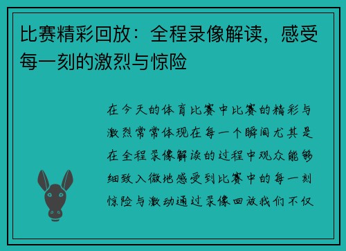 比赛精彩回放:全程录像解读,感受每一刻的激烈与惊险 比赛精彩回放:全程录像解读,感受每一刻的激烈与惊险