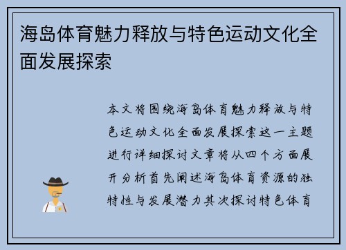 海岛体育魅力释放与特色运动文化全面发展探索 海岛体育魅力释放与特色运动文化全面发展探索