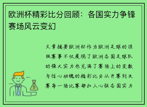 欧洲杯精彩比分回顾:各国实力争锋赛场风云变幻 欧洲杯精彩比分回顾:各国实力争锋赛场风云变幻