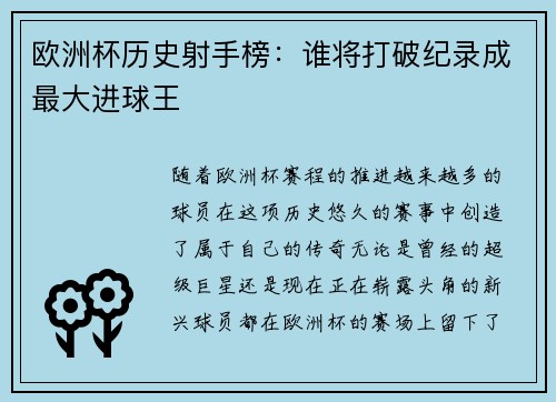 欧洲杯历史射手榜:谁将打破纪录成最大进球王 欧洲杯历史射手榜:谁将打破纪录成最大进球王