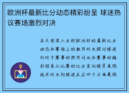 欧洲杯最新比分动态精彩纷呈 球迷热议赛场激烈对决