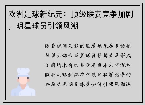 欧洲足球新纪元：顶级联赛竞争加剧，明星球员引领风潮