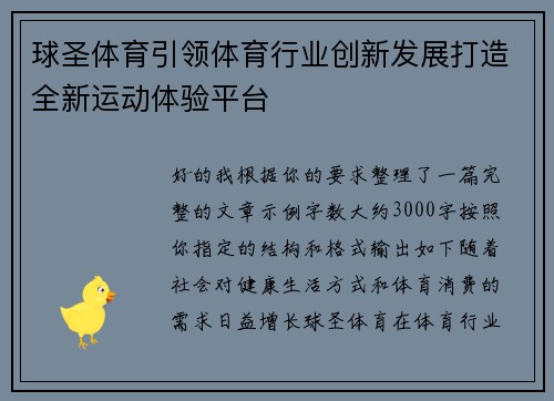 球圣体育引领体育行业创新发展打造全新运动体验平台 球圣体育引领体育行业创新发展打造全新运动体验平台