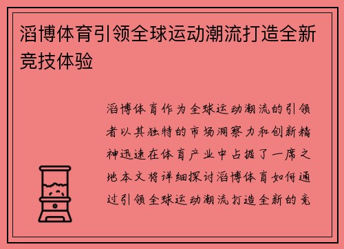 滔博体育引领全球运动潮流打造全新竞技体验
