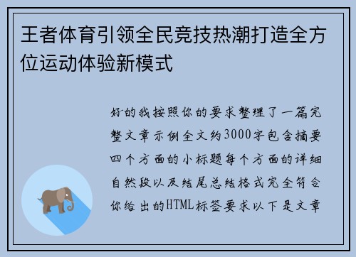 王者体育引领全民竞技热潮打造全方位运动体验新模式 王者体育引领全民竞技热潮打造全方位运动体验新模式