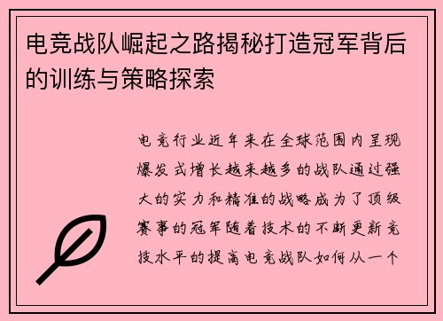 电竞战队崛起之路揭秘打造冠军背后的训练与策略探索 电竞战队崛起之路揭秘打造冠军背后的训练与策略探索