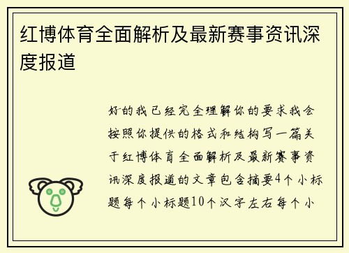 红博体育全面解析及最新赛事资讯深度报道 红博体育全面解析及最新赛事资讯深度报道