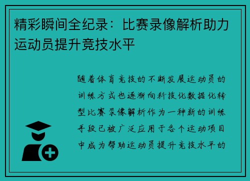 精彩瞬间全纪录:比赛录像解析助力运动员提升竞技水平 精彩瞬间全纪录:比赛录像解析助力运动员提升竞技水平