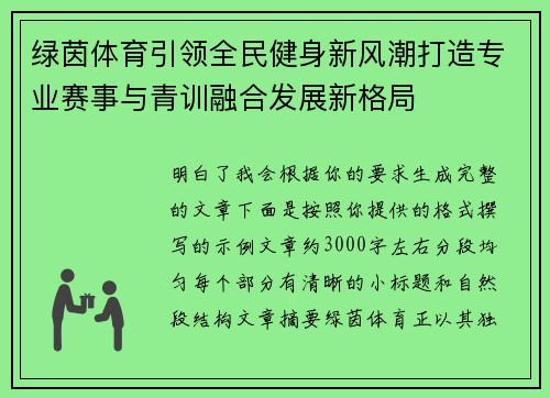 绿茵体育引领全民健身新风潮打造专业赛事与青训融合发展新格局 绿茵体育引领全民健身新风潮打造专业赛事与青训融合发展新格局