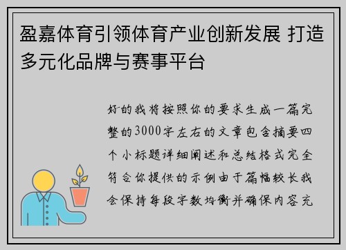 盈嘉体育引领体育产业创新发展 打造多元化品牌与赛事平台 盈嘉体育引领体育产业创新发展 打造多元化品牌与赛事平台