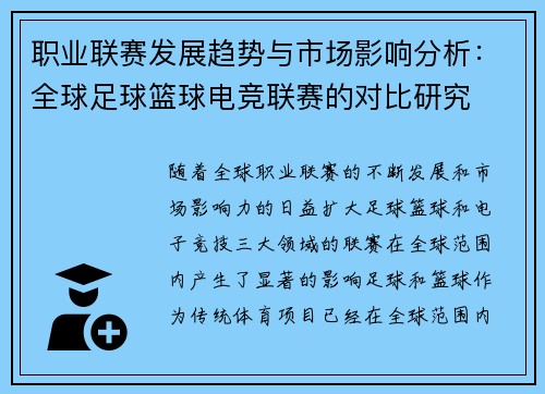 职业联赛发展趋势与市场影响分析:全球足球篮球电竞联赛的对比研究 职业联赛发展趋势与市场影响分析:全球足球篮球电竞联赛的对比研究