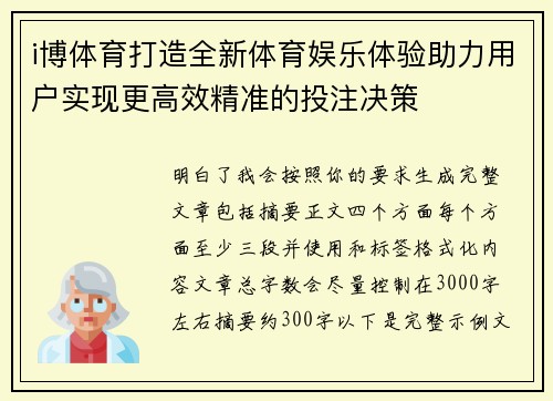 i博体育打造全新体育娱乐体验助力用户实现更高效精准的投注决策 i博体育打造全新体育娱乐体验助力用户实现更高效精准的投注决策