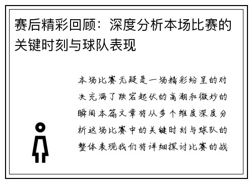 赛后精彩回顾：深度分析本场比赛的关键时刻与球队表现