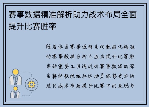 赛事数据精准解析助力战术布局全面提升比赛胜率
