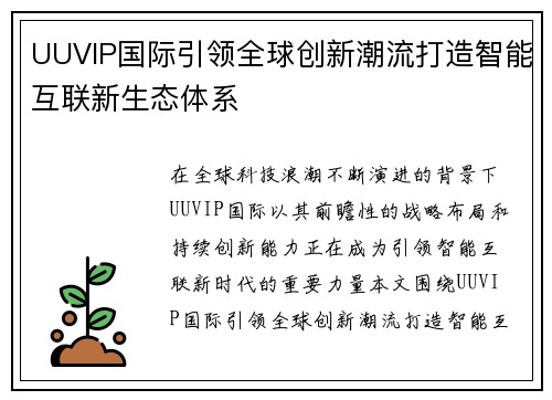 UUVIP国际引领全球创新潮流打造智能互联新生态体系 UUVIP国际引领全球创新潮流打造智能互联新生态体系
