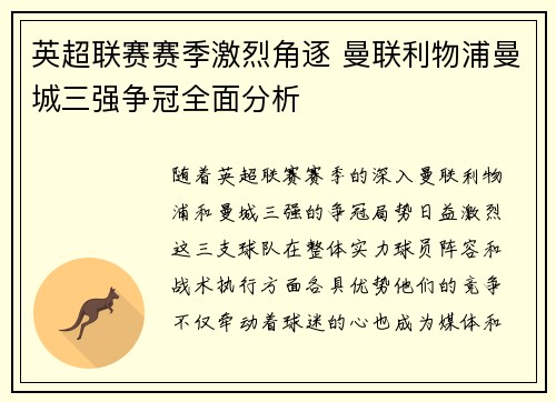 英超联赛赛季激烈角逐 曼联利物浦曼城三强争冠全面分析 英超联赛赛季激烈角逐 曼联利物浦曼城三强争冠全面分析