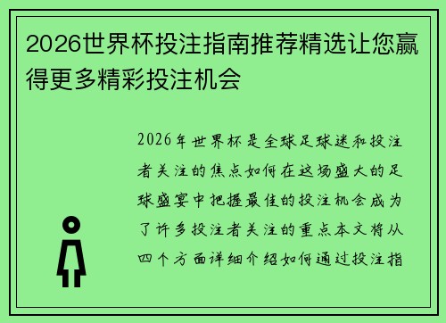 2026世界杯投注指南推荐精选让您赢得更多精彩投注机会 2026世界杯投注指南推荐精选让您赢得更多精彩投注机会