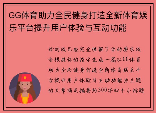 GG体育助力全民健身打造全新体育娱乐平台提升用户体验与互动功能 GG体育助力全民健身打造全新体育娱乐平台提升用户体验与互动功能