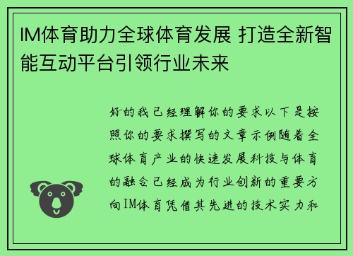 IM体育助力全球体育发展 打造全新智能互动平台引领行业未来
