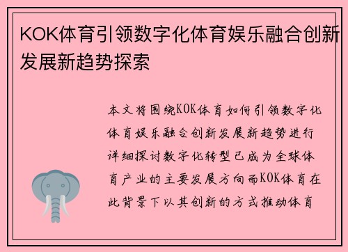 KOK体育引领数字化体育娱乐融合创新发展新趋势探索 KOK体育引领数字化体育娱乐融合创新发展新趋势探索