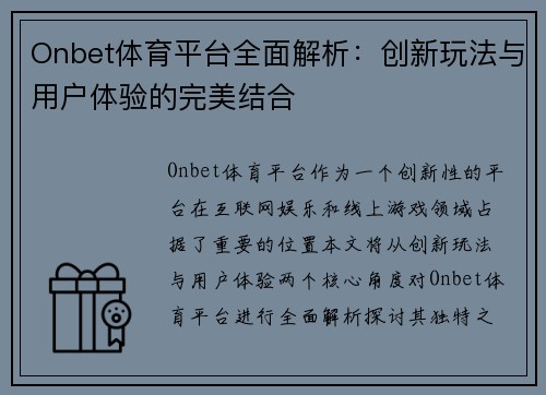 Onbet体育平台全面解析:创新玩法与用户体验的完美结合 Onbet体育平台全面解析:创新玩法与用户体验的完美结合