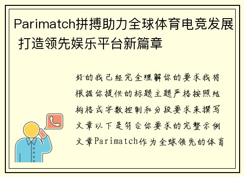 Parimatch拼搏助力全球体育电竞发展 打造领先娱乐平台新篇章 Parimatch拼搏助力全球体育电竞发展 打造领先娱乐平台新篇章
